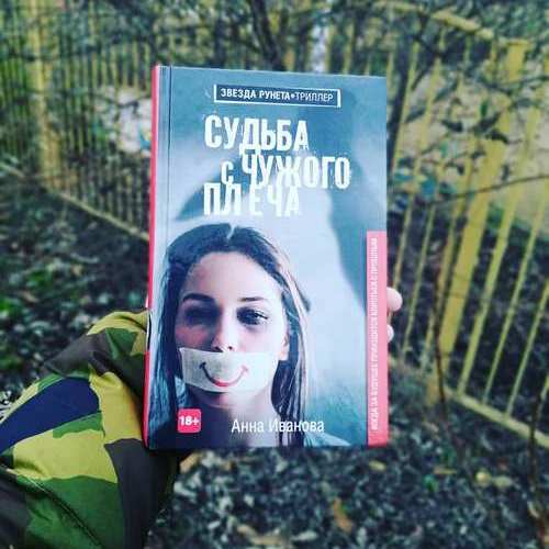 Отзыв на судьба с чужого плеча